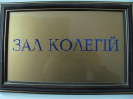 Єпископ Никодим взяв участь у засіданні колегії Державної пенітенціарної служби України.