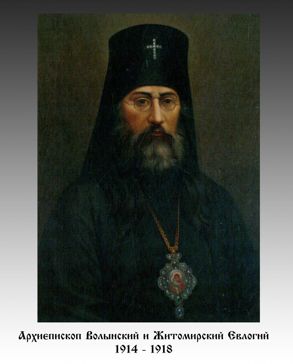 Архієпископ Волинський і Житомирський ЄВЛОГІЙ (1914 - 1918)