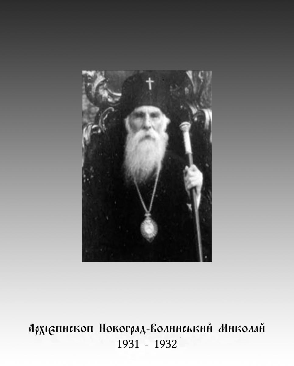 Архієпископ Новоград-Волинський МИКОЛАЙ (1931 - 1932)