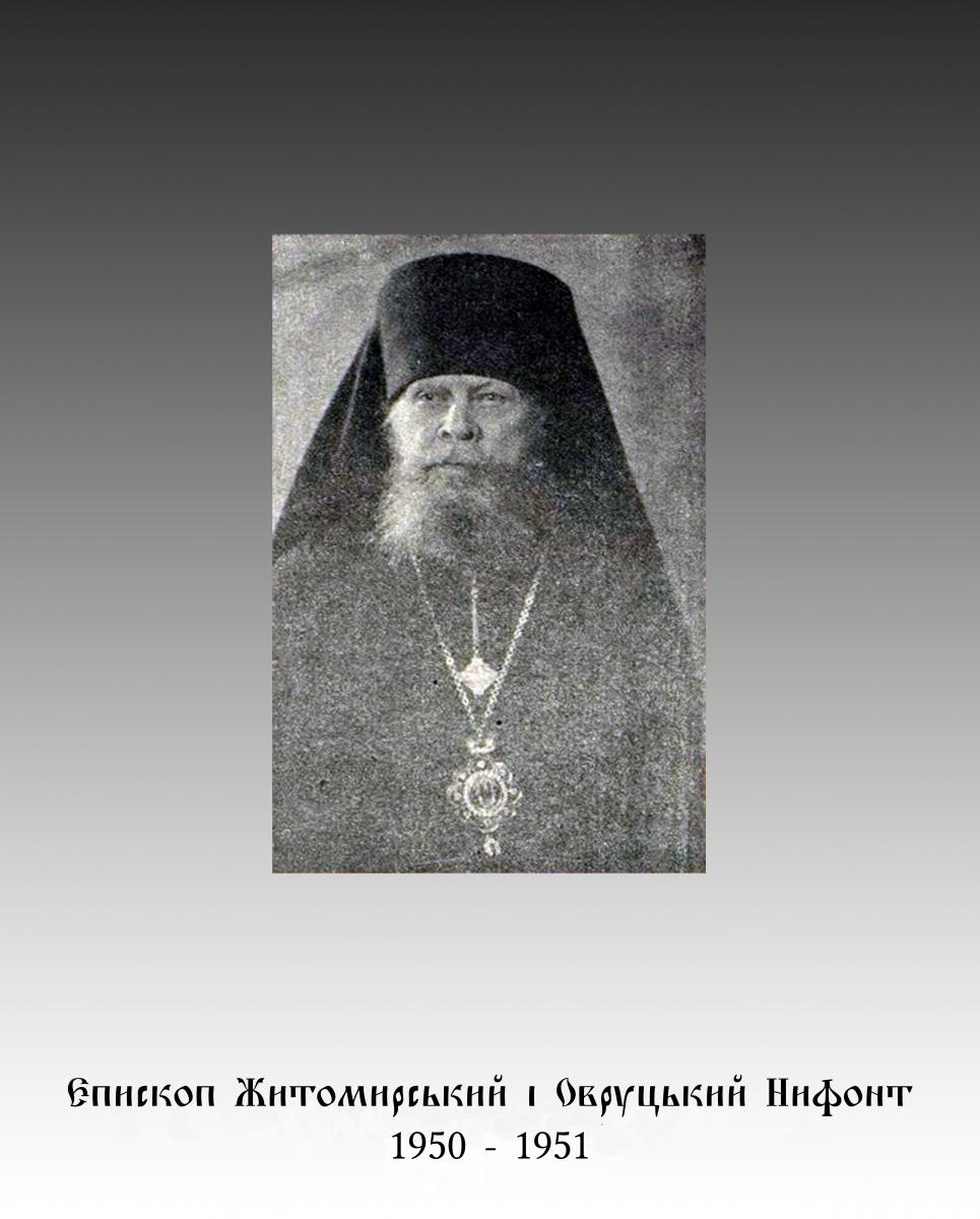 Єпископ Житомирський і Овруцький НИФОНТ (1950 - 1951)