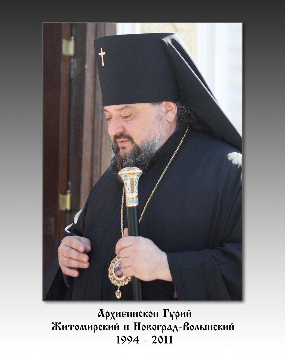 Архієпископ Житомирський і Новоград-Волинський ГУРІЙ (1994 - 2011)