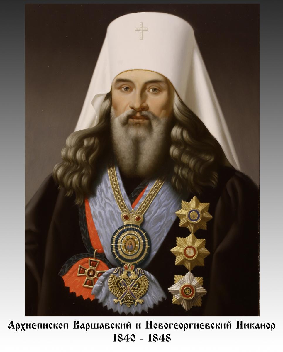 Архієпископ Варшавський і Новогеоргіївський НИКАНОР (1840 - 1848)