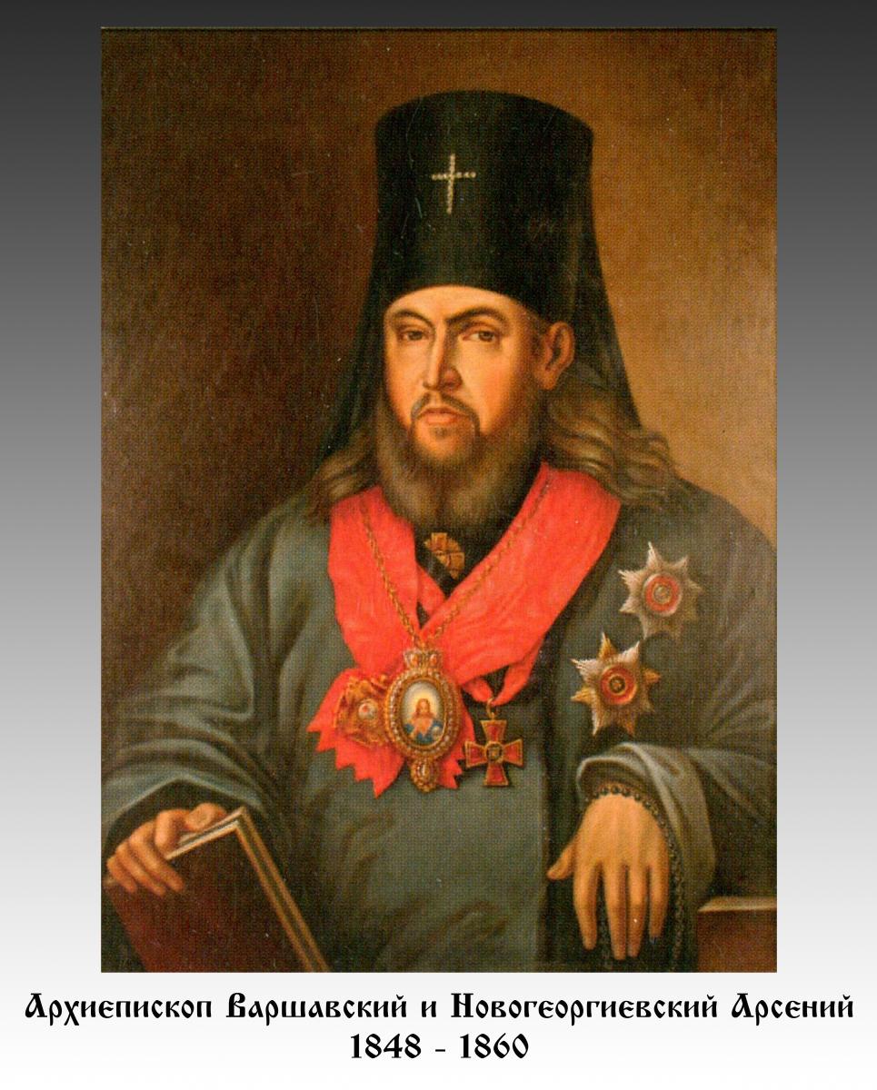 Архієпископ Варшавський і Новогеоргіївський АРСЕНІЙ (1848 - 1860)