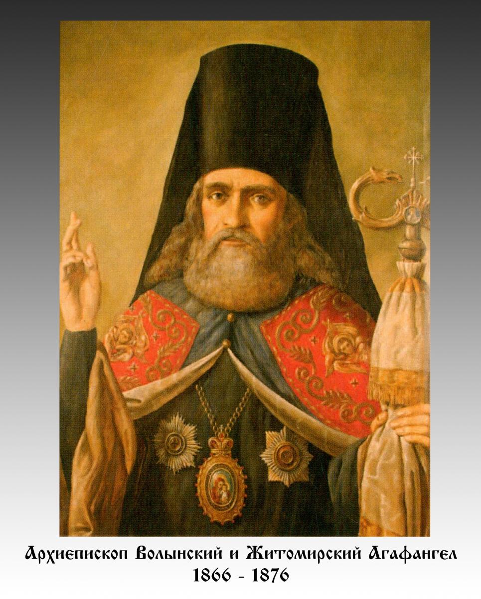 Архієпископ Волинський і Житомирський АГАФАНГЕЛ (1866 - 1876)