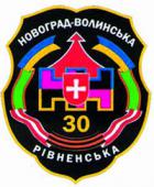 Святкові заходи з нагоди 72-ої річниці утворення 30-ої окремої механізованої бригади у Новограді-Волинському!